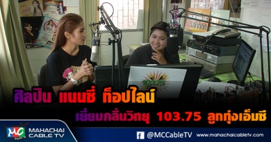 fm - เเนนซี่1