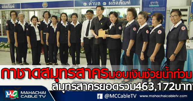 tp-กาชาดมอบเงิน1