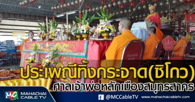 tp-ประเพณีทิ้งกระจาด1