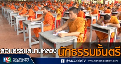 tp-สอบนักธรรม1