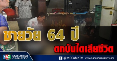 ตกบันไดเสียชีวิต