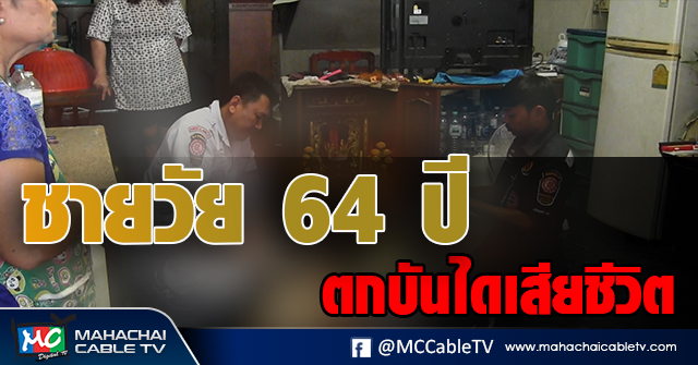 ตกบันไดเสียชีวิต