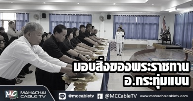 มองสิ่งของพระราชทาน กระทุ่มแบน 1