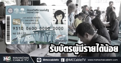 รับบัตรผู้มีรายได้น้อย 1