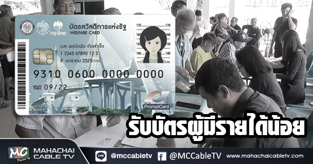 รับบัตรผู้มีรายได้น้อย 1