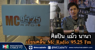 fm - เเม้วนานา1