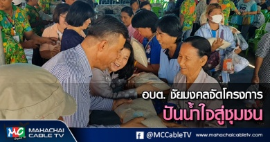 พี่เมธ - ปันน้ำใจสู่ชุมชน 1