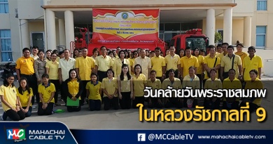 พี่เมธ - วันคล้ายวันพระราชสมภพ 1