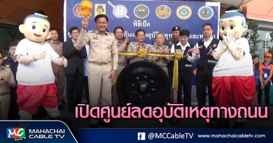 พี่เมธ - เปิดศุนย์ลดอุบัติเหตุ 1