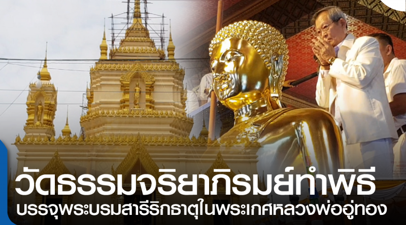 บรรจุพระบรมสารริกธาตุ