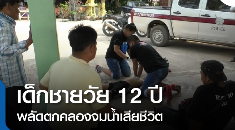 เด็กชายวัย 12 ปีพลัดตกคลองจมน้ำเสียชีวิต-01