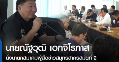 ประชุมสมาคมนักข่าว