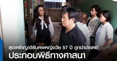 ญาติรับศพ-01