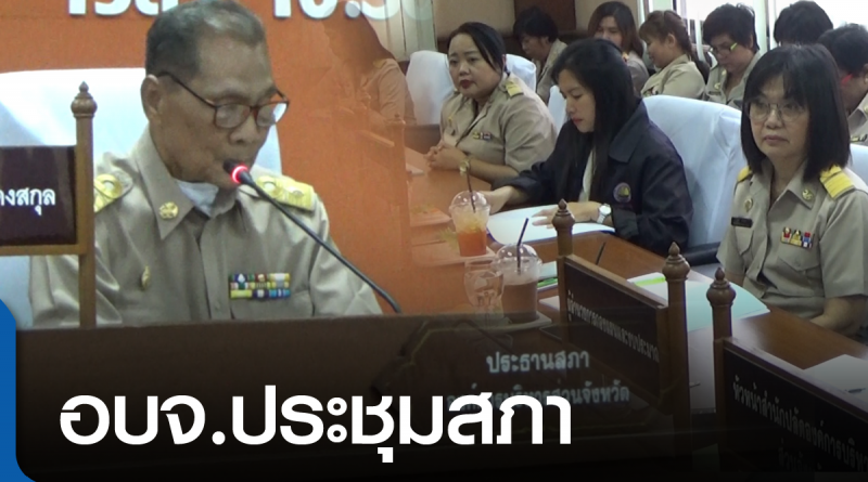 ประชุม อบจ