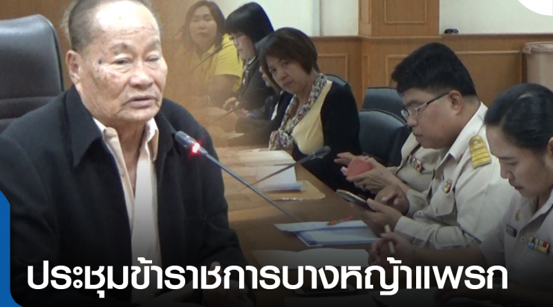 ประชุมเทศบาลบางหญ้าแพรก