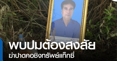 พบปมต้องสงสัย-01