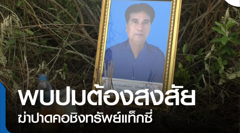 พบปมต้องสงสัย-01