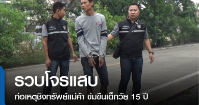 รวบโจรแสบ-01