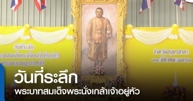 วันระลึก-01