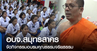 อบจ.อบรมคุณธรรม