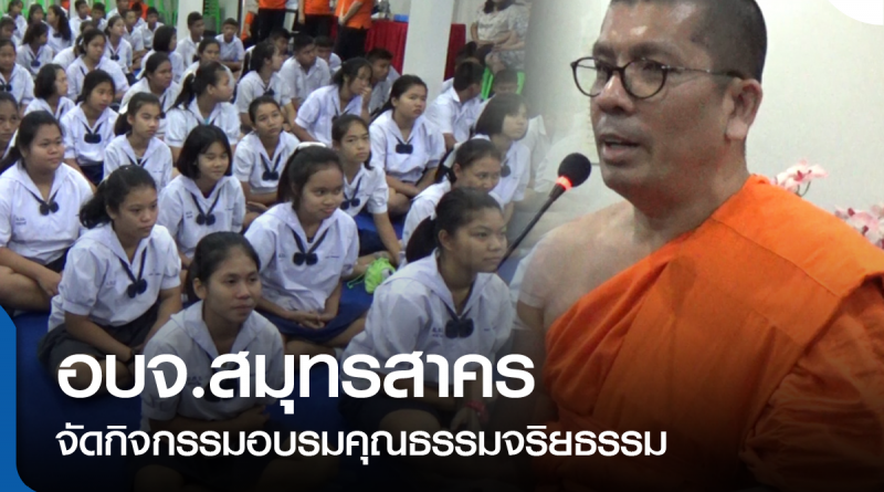 อบจ.อบรมคุณธรรม