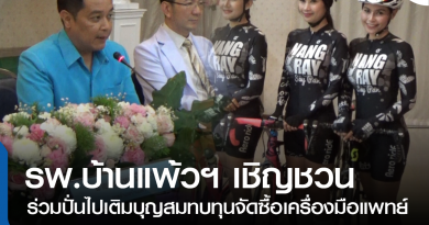 แถลงข่าวปั่นเติมบุญ