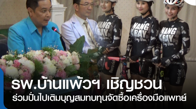 แถลงข่าวปั่นเติมบุญ