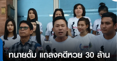 แถลงหวย-01