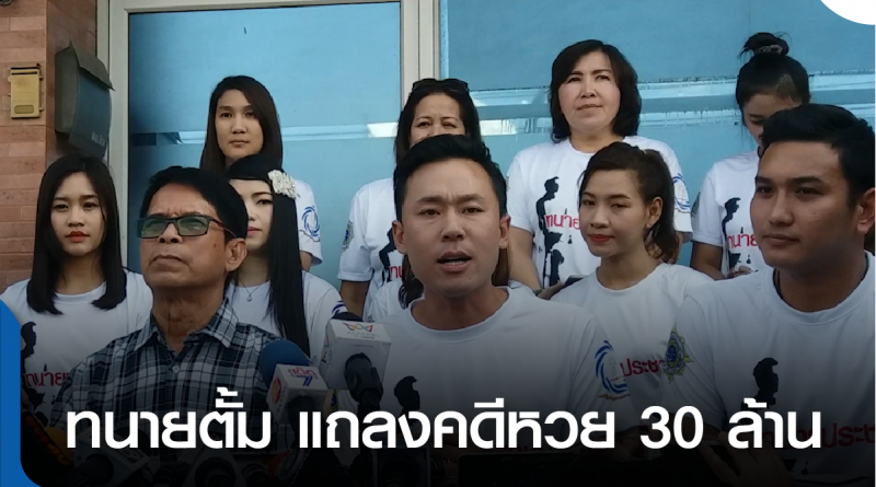 แถลงหวย-01