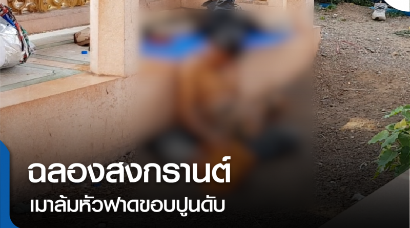 s-เมาหัวกระแทก-01