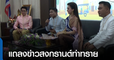 s - แถลงข่าวสงกรานต์-01