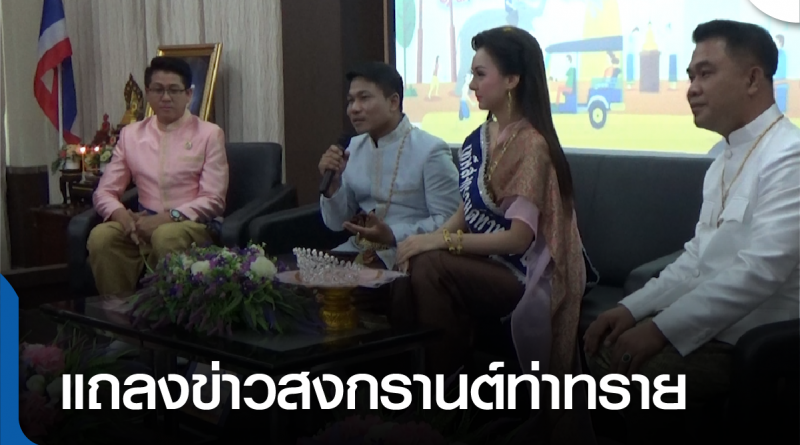 s - แถลงข่าวสงกรานต์-01