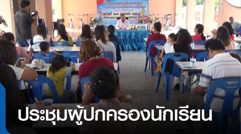 ประชุมผู้ปกครอง-01