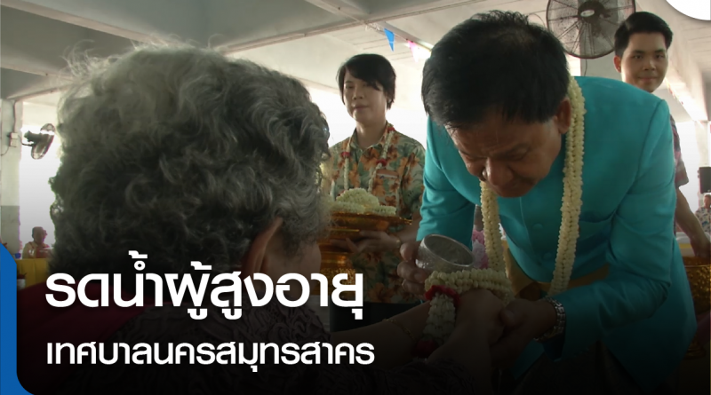 รดน้ำผู้สูงอายุ-01