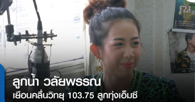 fm-ลูกน้ำ วลัยพรรณ-01