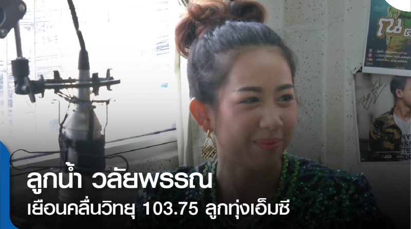 fm-ลูกน้ำ วลัยพรรณ-01