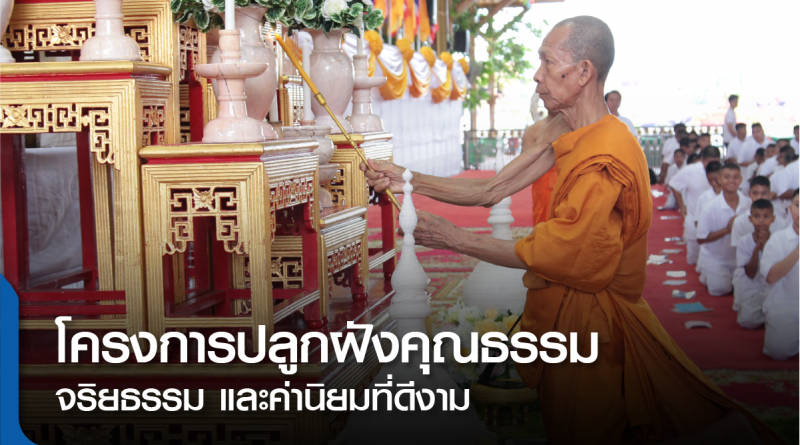 fm-โครงการปลูกฝังคุณธรรม-01