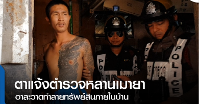 s-ตาแจ้งจับหลานเมายา-01