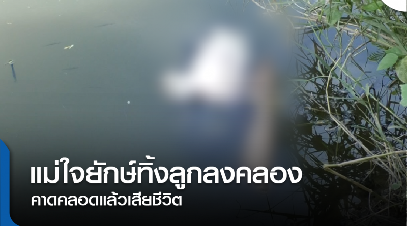 s-ทิ้งทารก-01