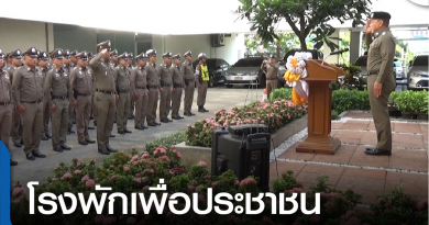 s-โรงพักเพื่อประชาชน-01