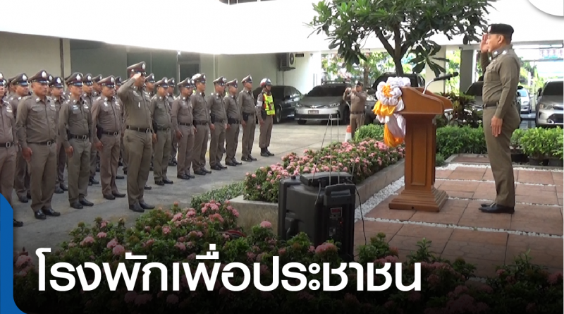 s-โรงพักเพื่อประชาชน-01