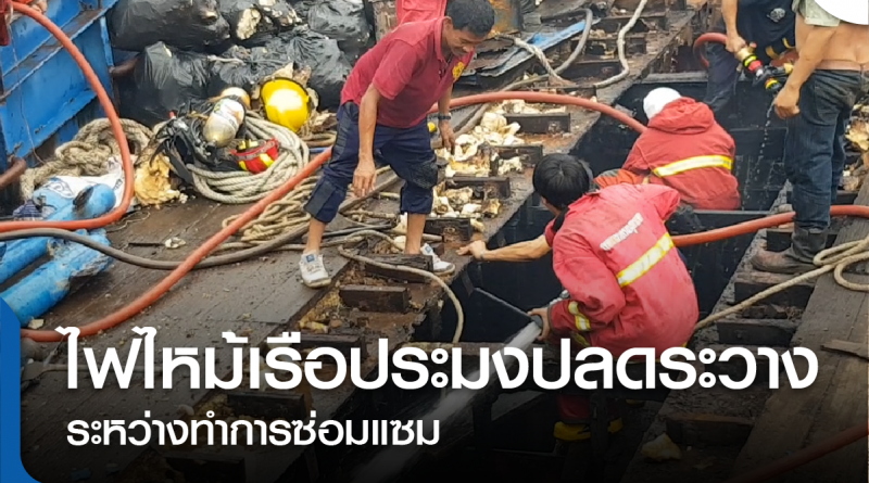 s-ไฟไหม้เรือปลดระวาง-01