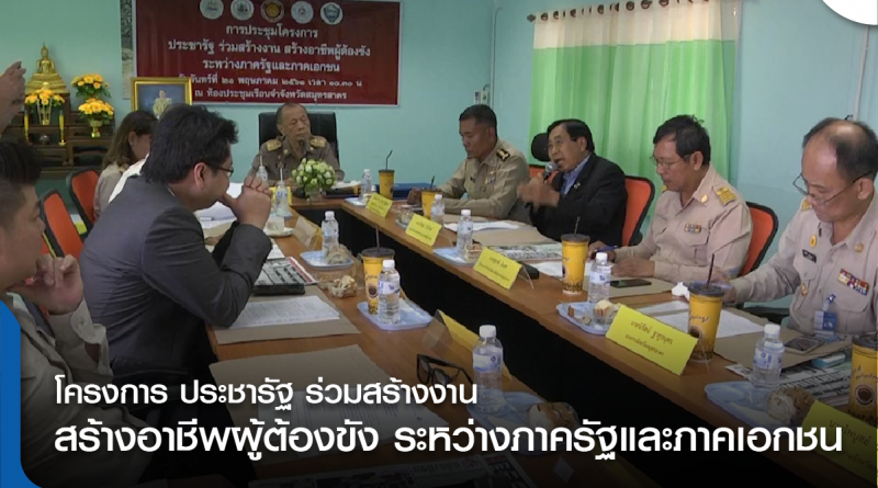 tp-ประชุมสร้างอาชีพผู้ต้องขัง-01