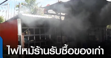 s-ไฟไหม้ร้านของเก่า-01