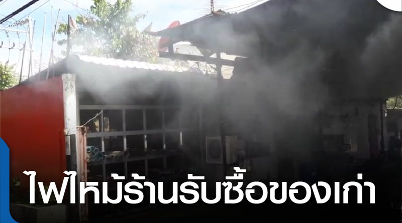 s-ไฟไหม้ร้านของเก่า-01