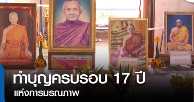 tp-ครบรอบ 17 ปี มรณะภาพ-01