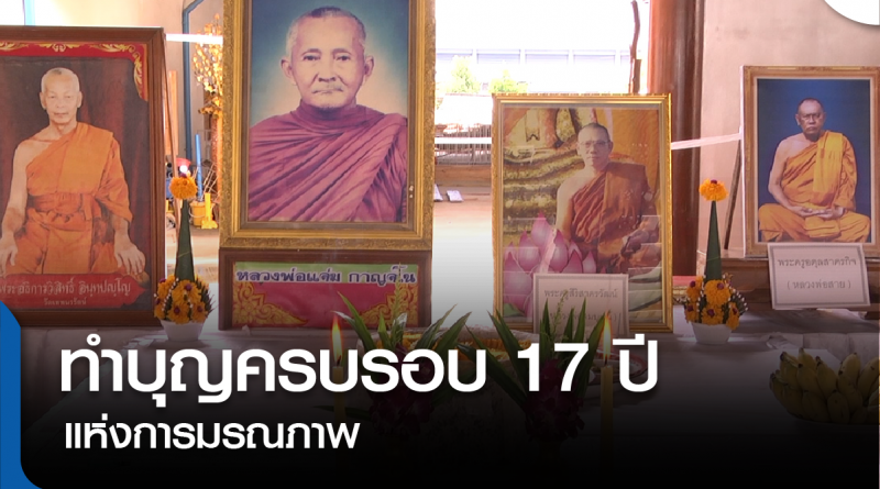 tp-ครบรอบ 17 ปี มรณะภาพ-01