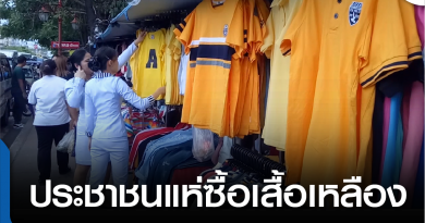 tp-แห่ซื้อเสื้อเหลือง-01