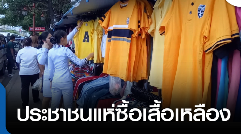 tp-แห่ซื้อเสื้อเหลือง-01