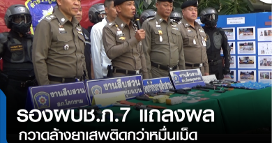 s-แถลงผลกวาดยาบ้า-01